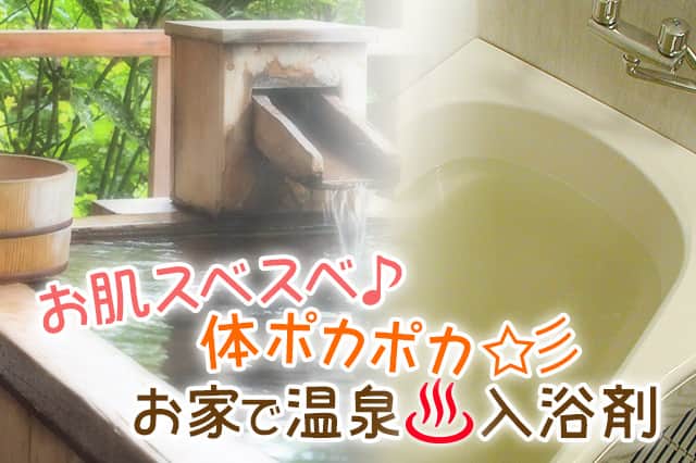 お肌スベスベ体ポカポカお家で温泉♪麦飯石の入浴剤