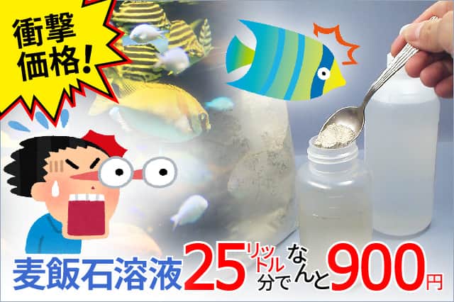 衝撃価格！麦飯石溶液なんと25リットル分で900円。麦飯石パウダー