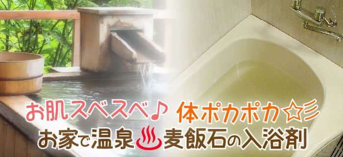 お肌スベスベ♪ 体ポカポカ☆彡 お家で温泉★麦飯石の入浴剤