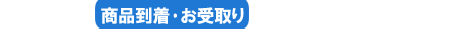 商品到着・お受け取り