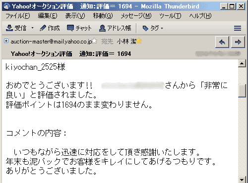 いつもながら迅速に対応をして頂き感謝いたします。年末も泥パックでお客様をキレイにしてあげるつもりです。ありがとうございました。