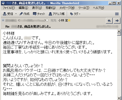 それと、嬉しいことに私のお肌が、白くきれいになっていっているような・・・毎朝鏡を見るのが楽しみですよ。ありがとうございます。