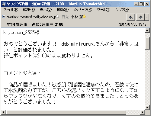 商品が届きました！敏感肌で脂漏性湿疹のため、石鹸は使わず水洗顔のみですが、こちらの泥パックをするようになってからブツブツが少なくなり、くすみも取れてきました！どうもありがとうございました！