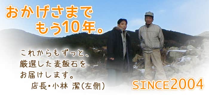 おかげさまでもう１０年。（since2004）これからもずっと、厳選した麦飯石をお届けします。小林　潔（左側です）