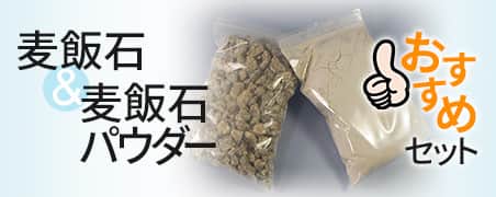 麦飯石&麦飯石パウダーおすすめセット