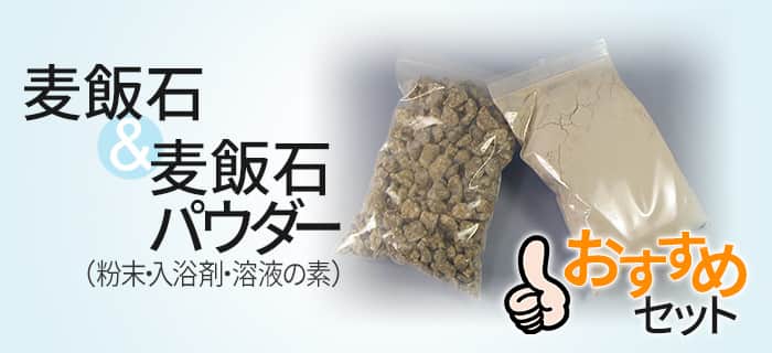 麦飯石&麦飯石パウダー(粉末・入浴剤・溶液の素)おすすめセット