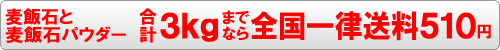 麦飯石＋微粉末パウダー入浴剤合計３ｋｇまでなら全国一律送料５１０円