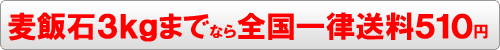 麦飯石３ｋｇまでなら全国一律送料５１０円