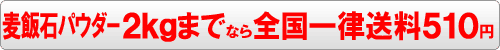 麦飯石微粉末パウダー入浴剤２ｋｇまでなら全国一律送料５１０円