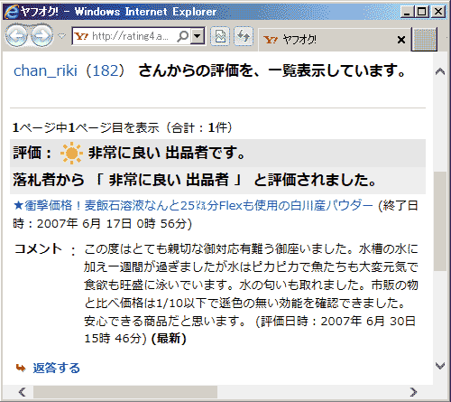 この度はとても親切な御対応有難う御座いました。水槽の水に加え一週間が過ぎましたが水はピカピカで魚たちも大変元気で食欲も旺盛に泳いでいます。水の匂いも取れました。市販の物と比べ価格は1/10以下で遜色の無い効能を確認できました。安心できる商品だと思います。