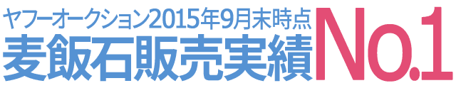 麦飯石販売実績No.1のヤフーオークションサイトへ