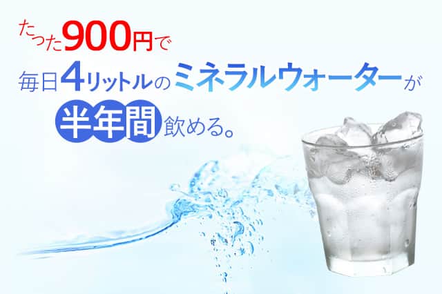 たった900円で毎日4リットルのミネラルウォーターが半年間飲める。美濃白川麦飯石の水
