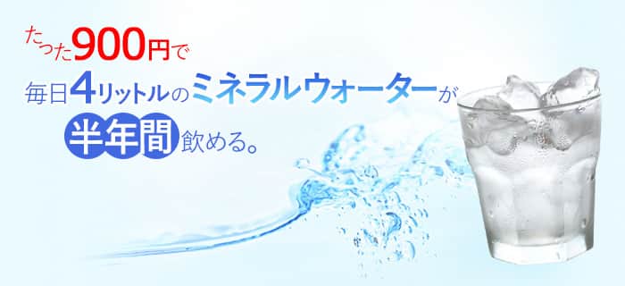 たった900円で毎日4リットルのミネラルウォーターが半年間飲める美濃白川麦飯石