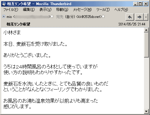 本日、麦飯石を受け取りました。ありがとうございました。うちは２４時間風呂のろ材として使っていますが使い方の説明もわかりやすかったです。麦飯石を水洗いしたときに、とても品質の良いものだということがなんとなくフィーリングでわかりました。お風呂のお湯も温泉効果が以前よりも高まった感じがします。