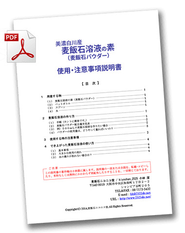 麦飯石溶液の素(麦飯石パウダー)説明書PDFファイルのイメージ